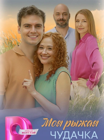 Моя рыжая чудачка