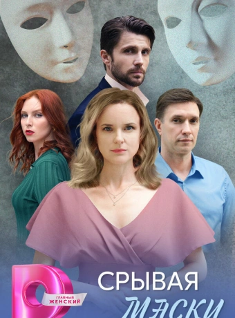 Срывая маски