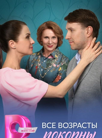 Все возрасты покорны