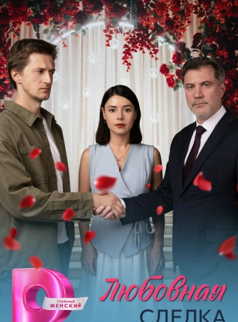 Любовная сделка