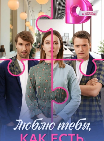Люблю тебя, как есть