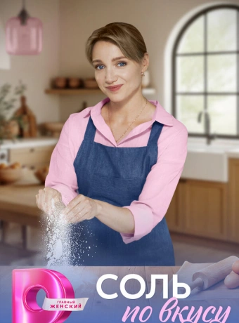 Соль по вкусу