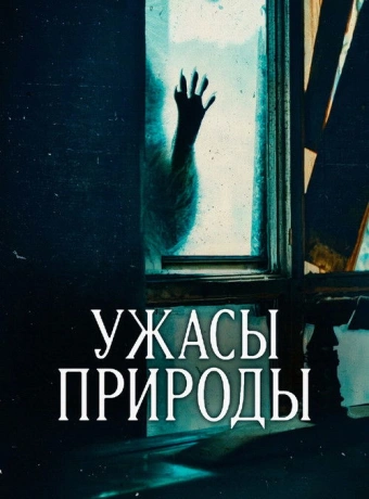 Ужасы природы