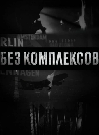 Без комплексов