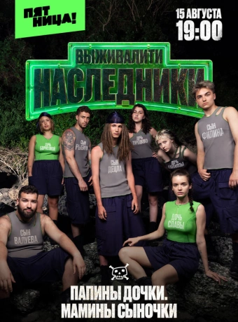 Выживалити. Наследники