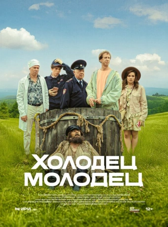 Холодец-молодец