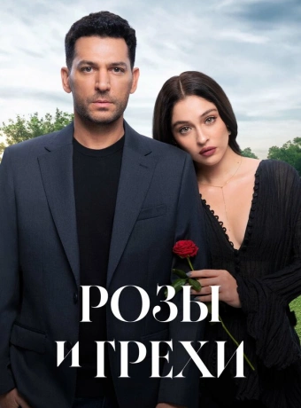 Розы и грехи