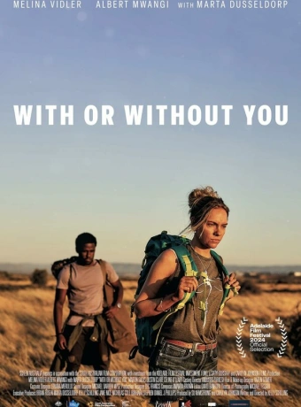 С тобой или без тебя