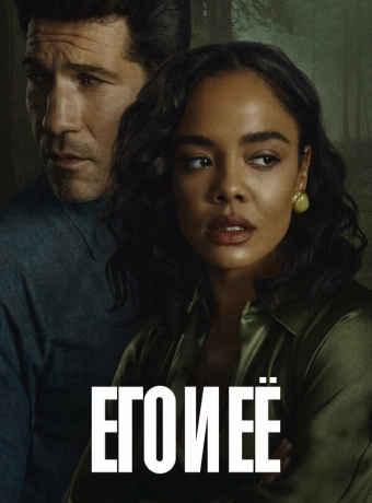 Его и её