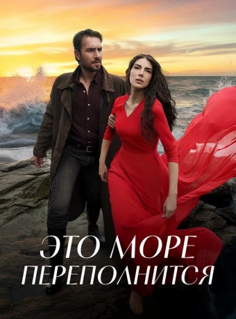 Это море переполнится