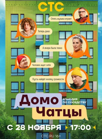 ДомоЧАТцы
