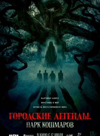 Городские легенды: Парк кошмаров
