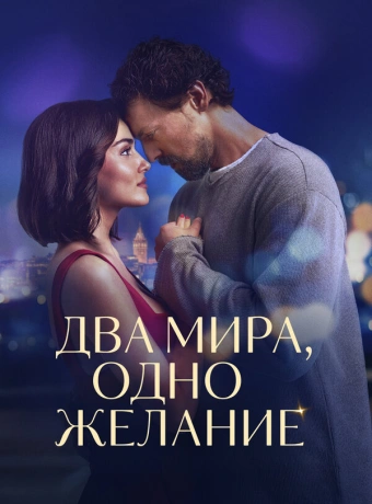 Два мира, одно желание