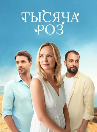 Тысяча роз