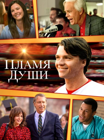 Душа в Огне