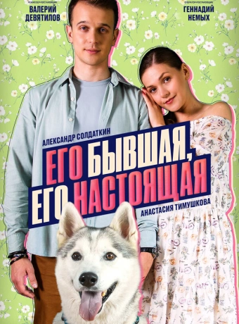 Его бывшая, его настоящая