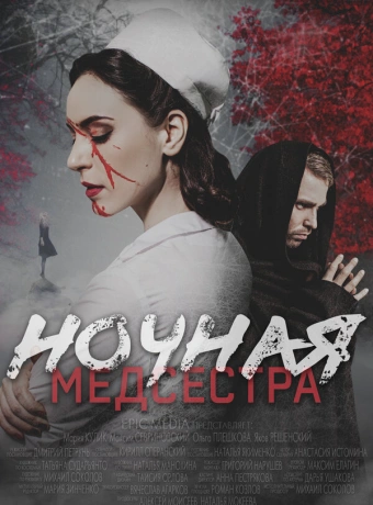 Ночная медсестра