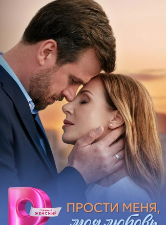 Прости меня, моя любовь