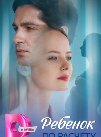 Ребёнок по расчету