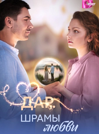 Дар. Шрамы любви
