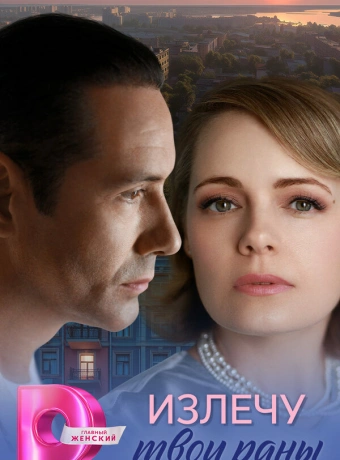 Излечу твои раны