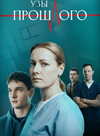 Узы прошлого