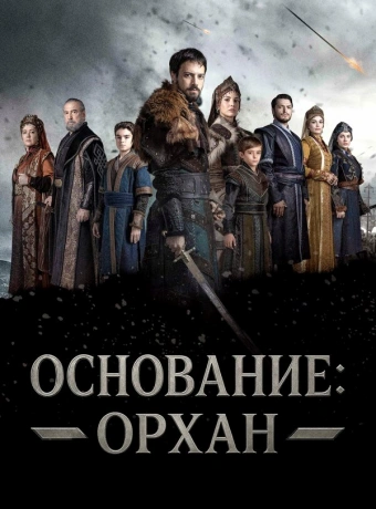 Основание: Орхан