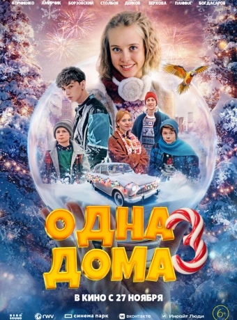 Одна дома 3