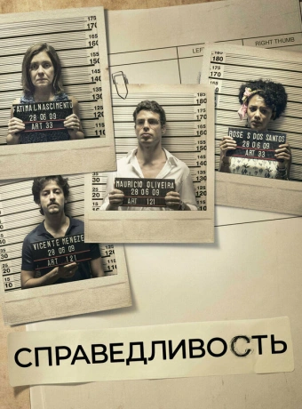 Справедливость