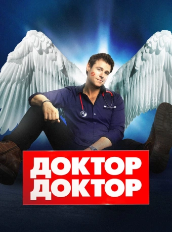 Доктор, доктор