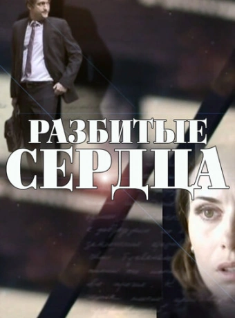 Разбитые сердца