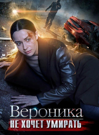 Вероника не хочет умирать