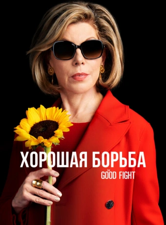Хорошая борьба