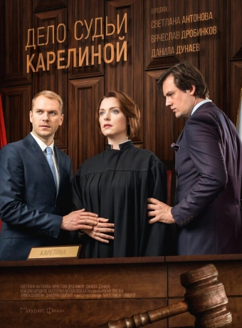Дело судьи Карелиной