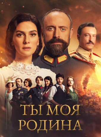 Ты моя Родина