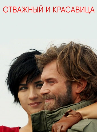 Отважный и красавица