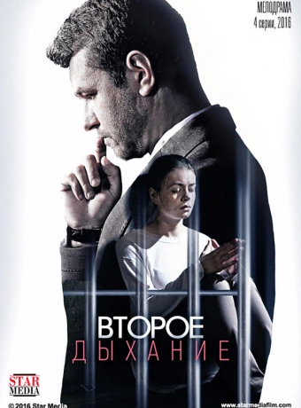 Второе дыхание