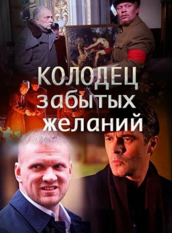 Колодец забытых желаний