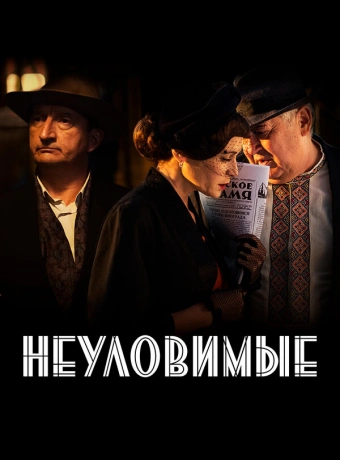 Неуловимые