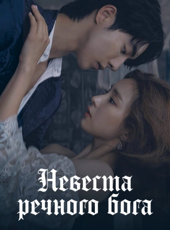 Невеста речного Бога