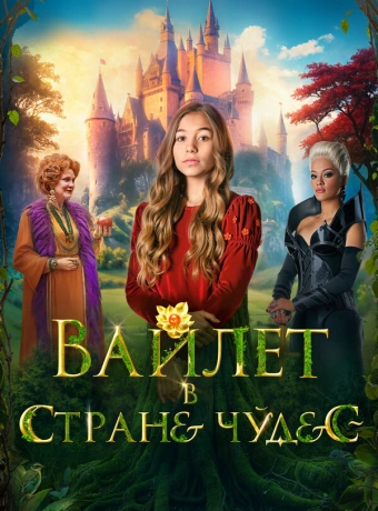 Вайлет в стране чудес