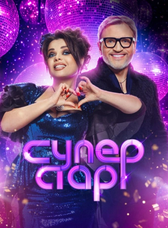 Суперстар! Битва сезонов