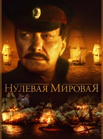 Нулевая мировая