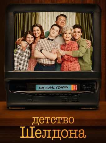 Детство Шелдона