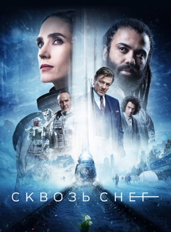 Сквозь снег