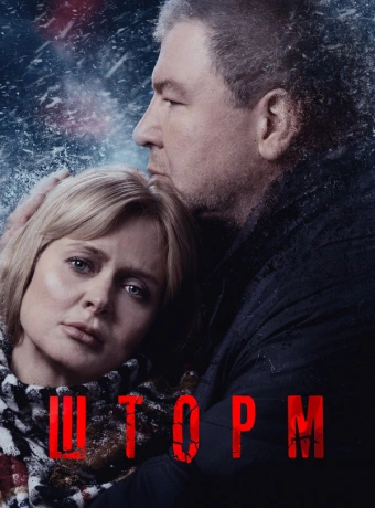 Шторм