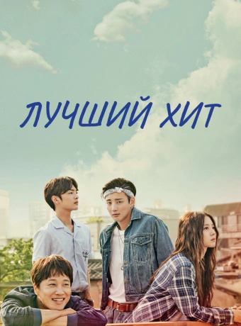 Самый лучший хит