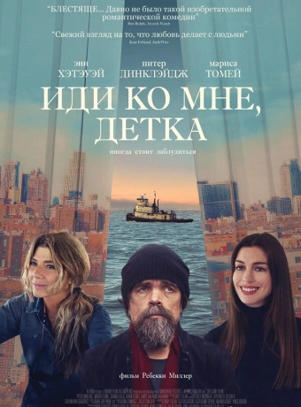 Иди ко мне, детка