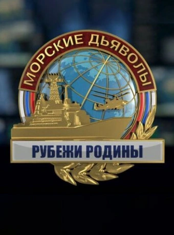 Морские дьяволы. Рубежи Родины