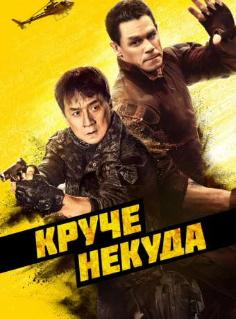 Круче некуда